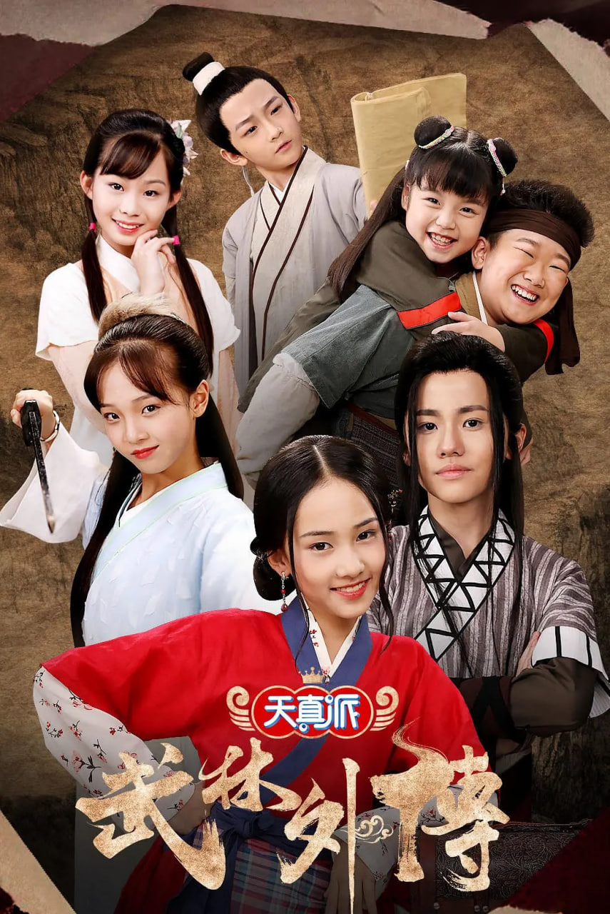 天真派：武林外傳