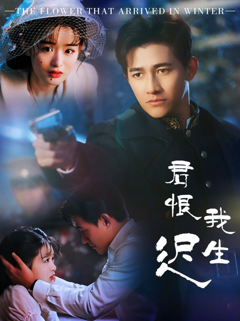 君恨我生遲（司令府就是我的家）