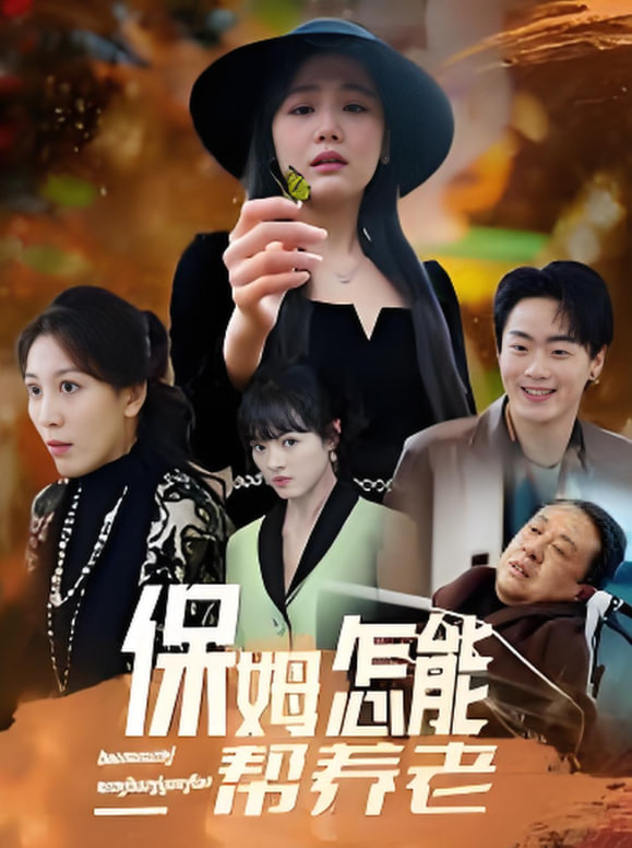 保姆怎能幫養(yǎng)老