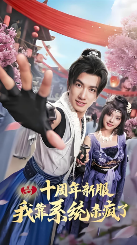 十周年新服我靠系統(tǒng)殺瘋了