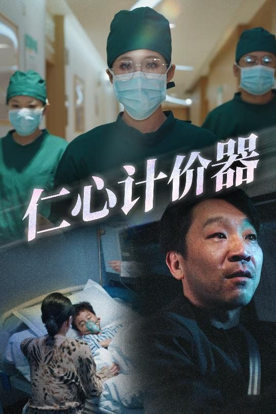 仁心計價器