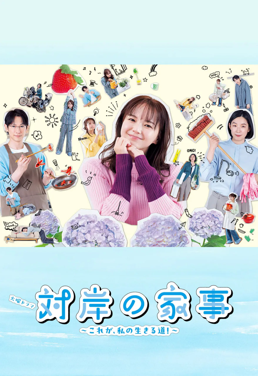 對岸的家務(wù)事～這就是我的生存之道！