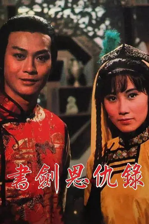 書劍恩仇錄 1976
