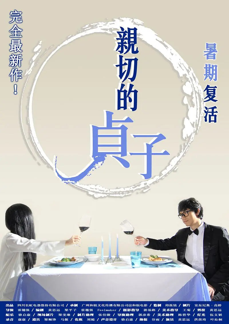 親切的貞子