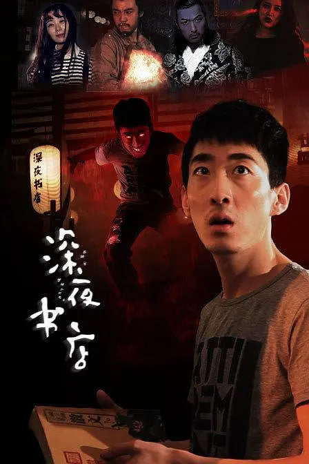 深夜書店 2015