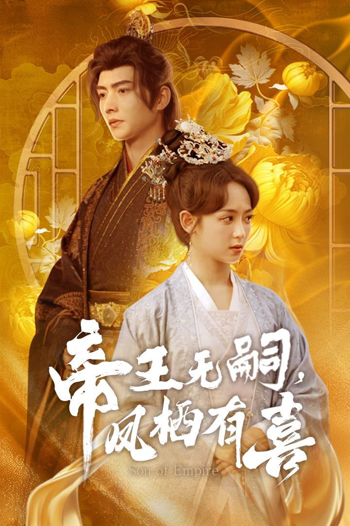 帝王無(wú)嗣鳳棲有喜