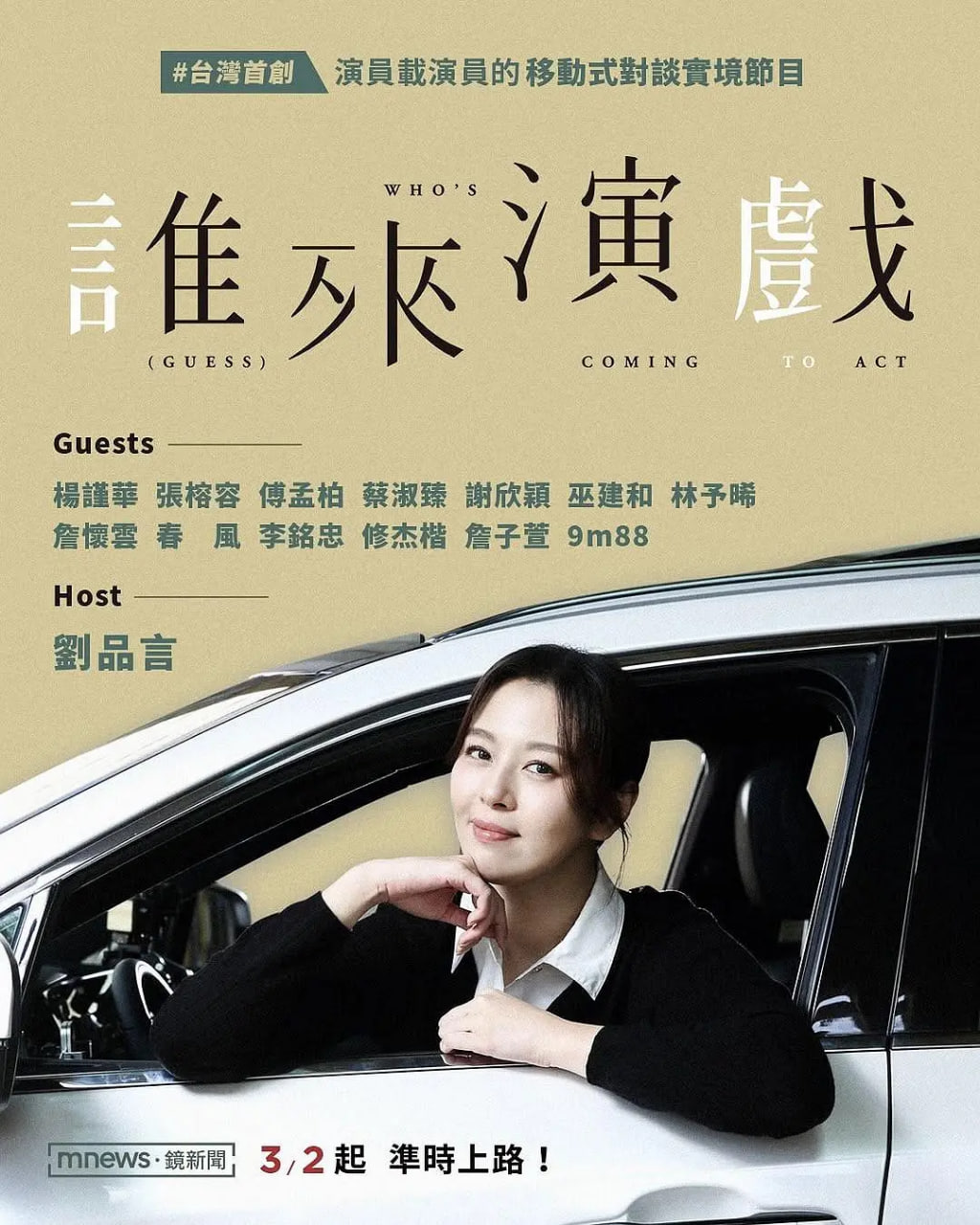 誰來演戲