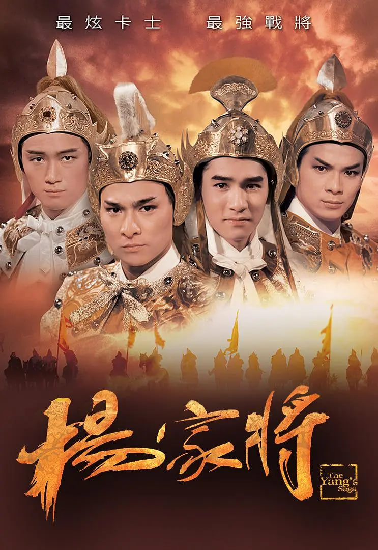 楊家將 1985