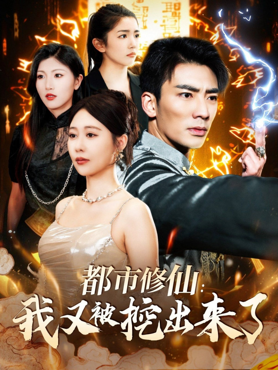 都市修仙：我又被挖出來(lái)了