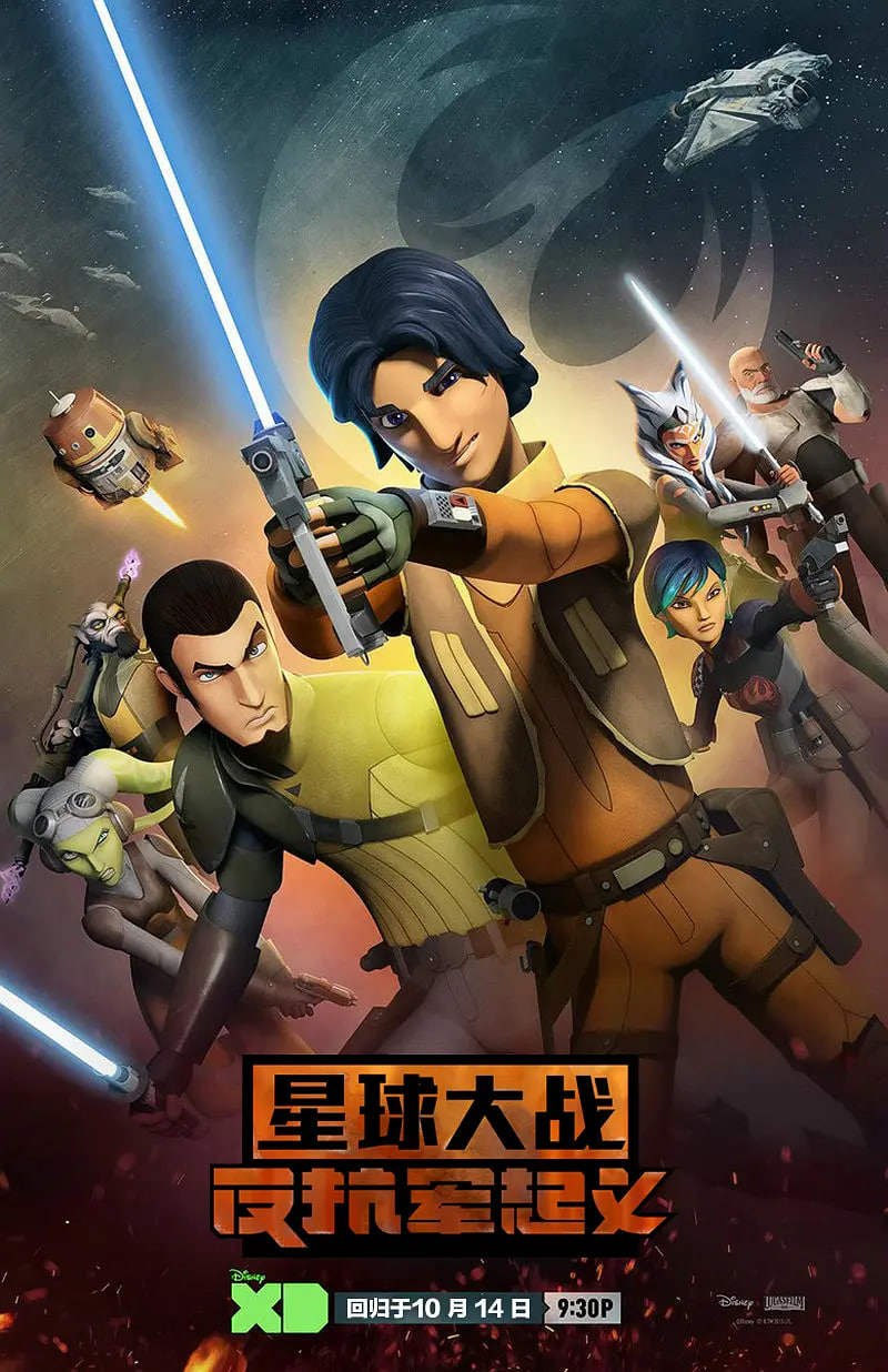 星球大戰(zhàn)：義軍崛起 第二季