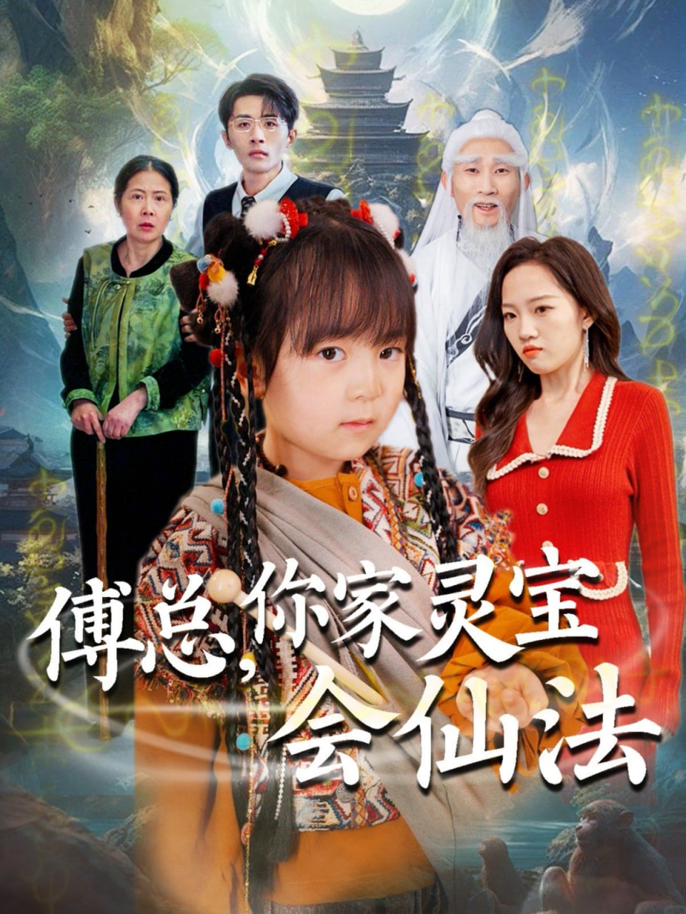 傅總你家靈寶會(huì)仙法（傅家靈寶會(huì)仙法）