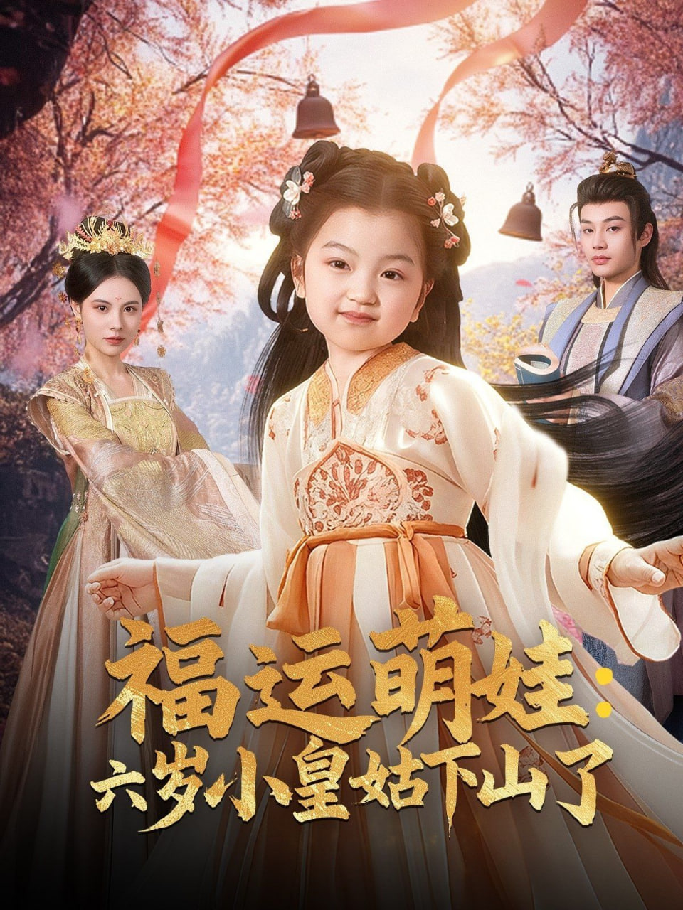 福運(yùn)萌娃六歲小皇姑下山了（福運(yùn)萌娃：六歲小皇姑下山了）