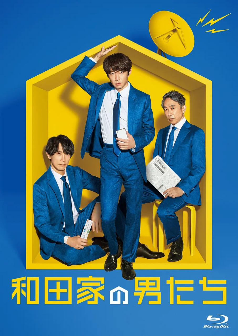 和田家的男人們
