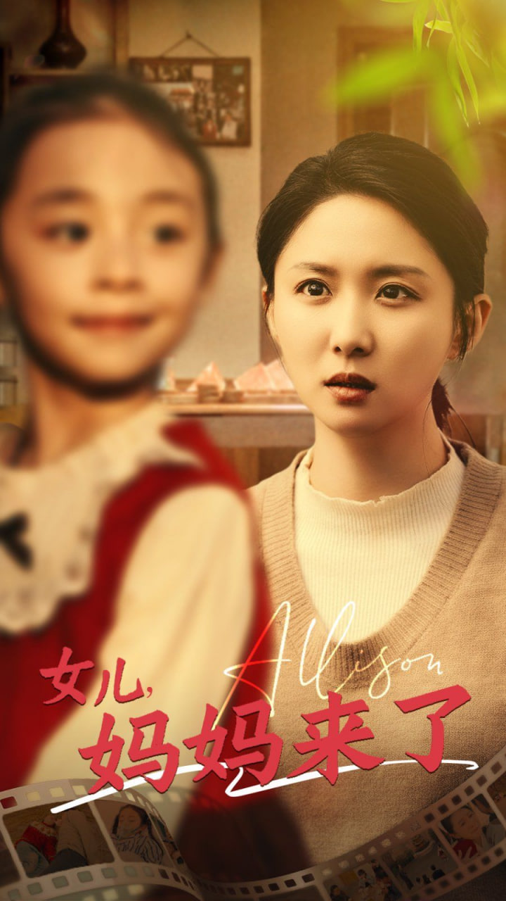 女兒媽媽來了