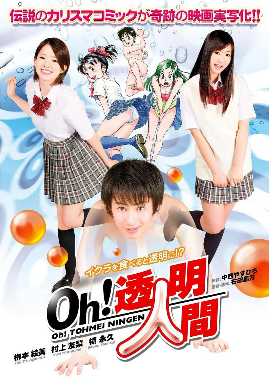 Oh！透明人間 真人版