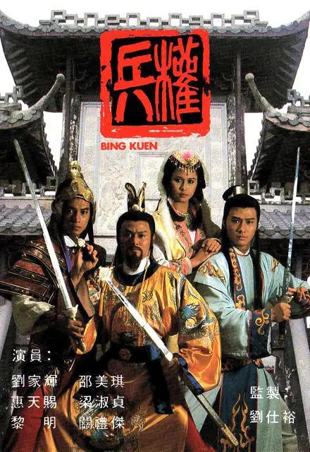 兵權(quán) 1988