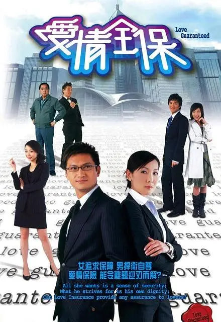 愛(ài)情全保