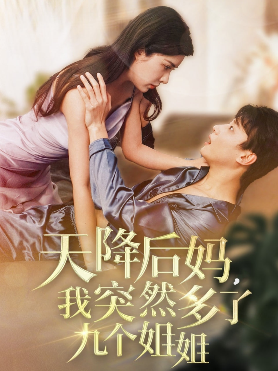 天降后媽，我突然多了