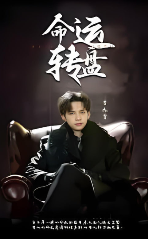 命運(yùn)轉(zhuǎn)盤