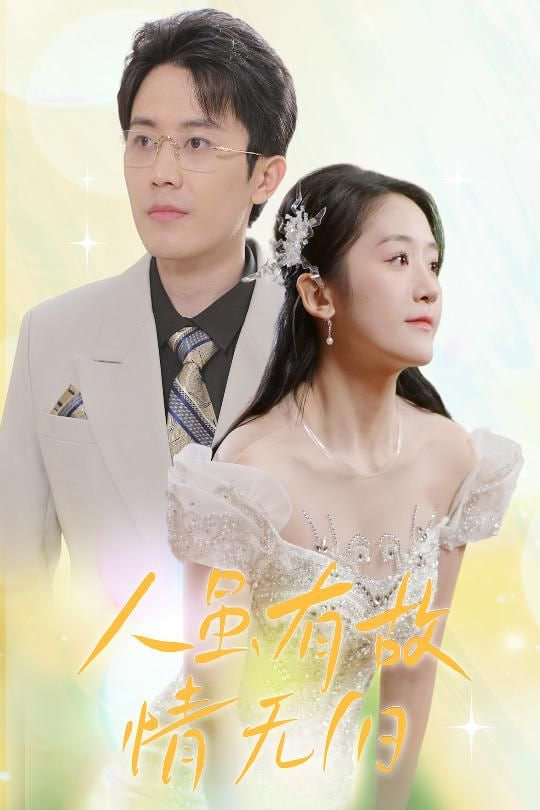 人雖有故，情無歸