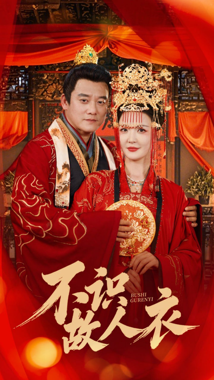 不識故人衣