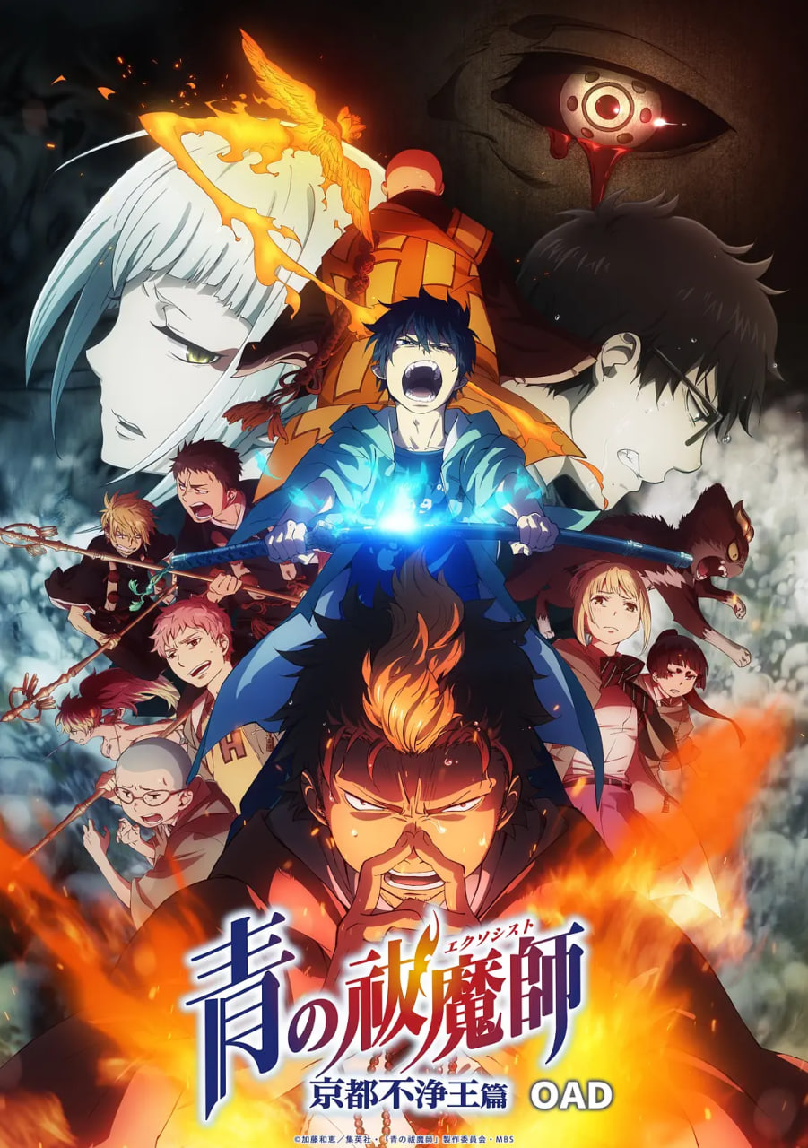 青之驅(qū)魔師：京都不凈王篇