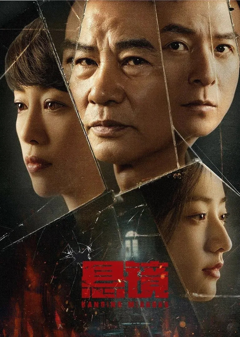 懸鏡 2025