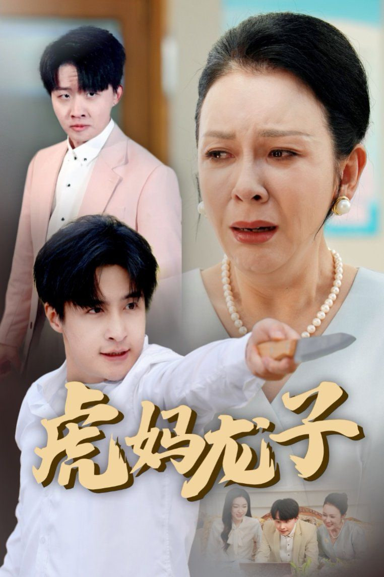 虎媽龍子（愛如浮萍飄無依）