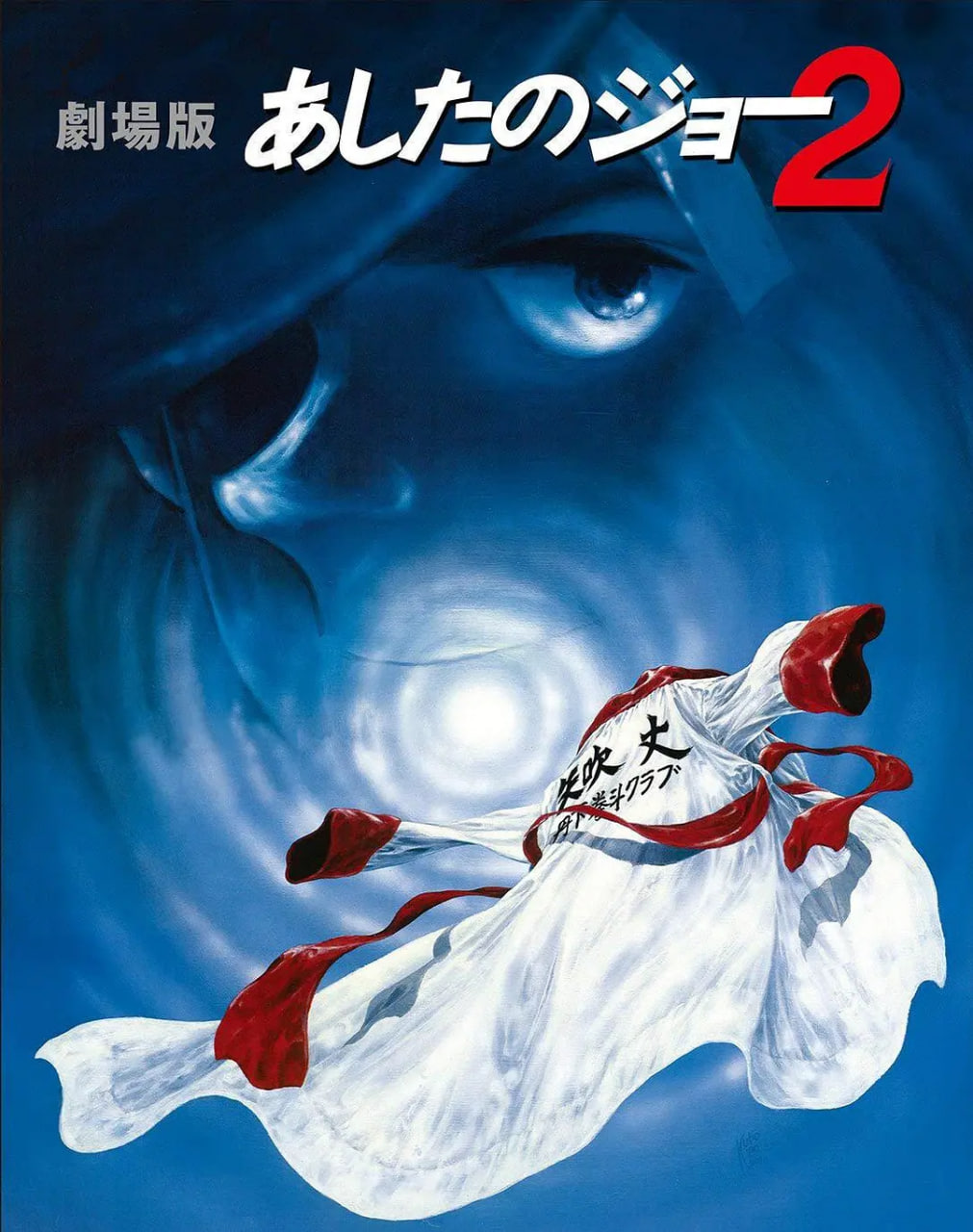 劇場版 明日之丈2