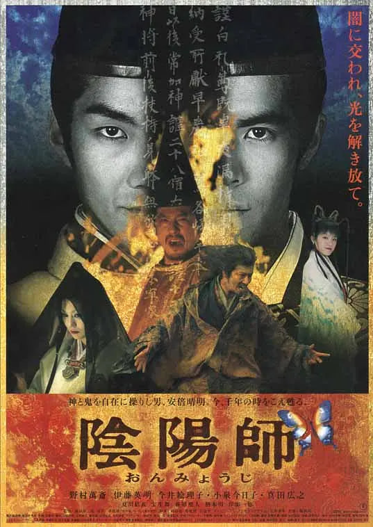 陰陽師 2001