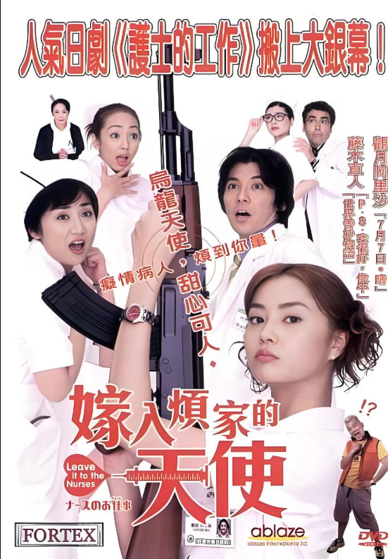 護士的事：電影