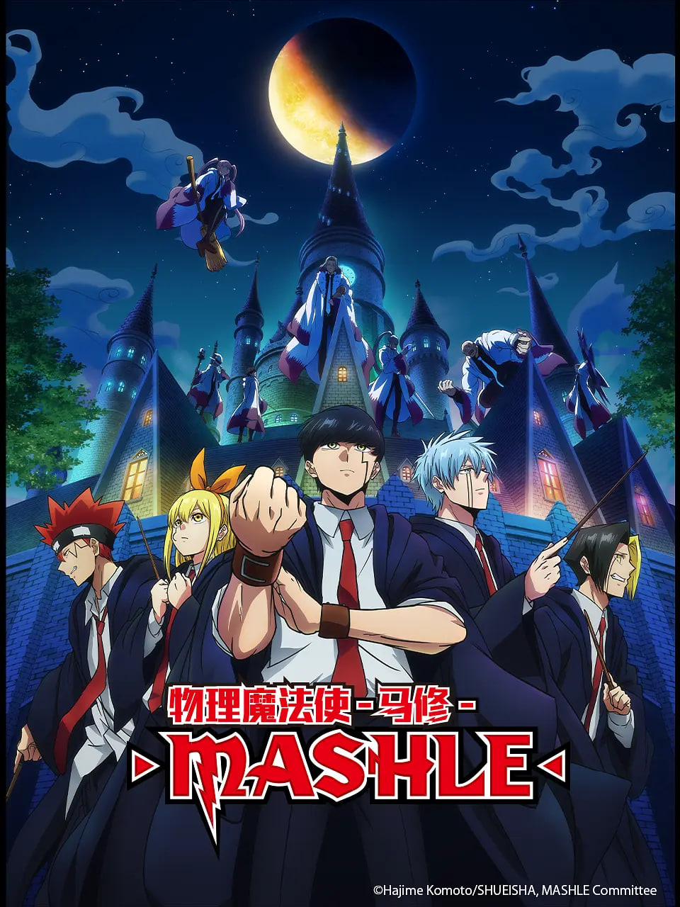 物理魔法使馬修マッシュル