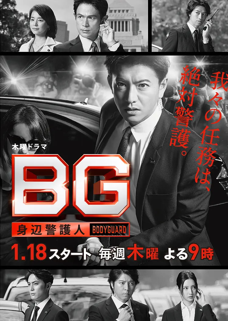 BG：貼身保鏢 第一季