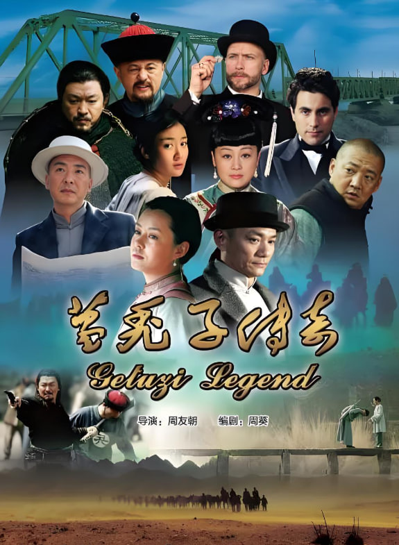 葛禿子傳奇