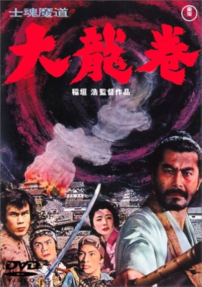 大龍卷 士魂魔道