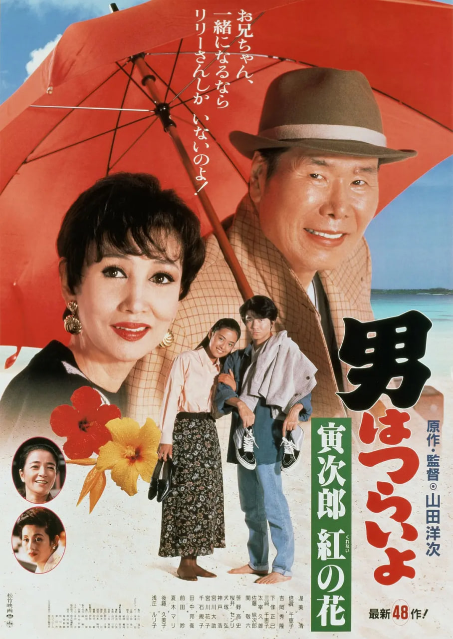 寅次郎的故事48：寅次郎紅之花