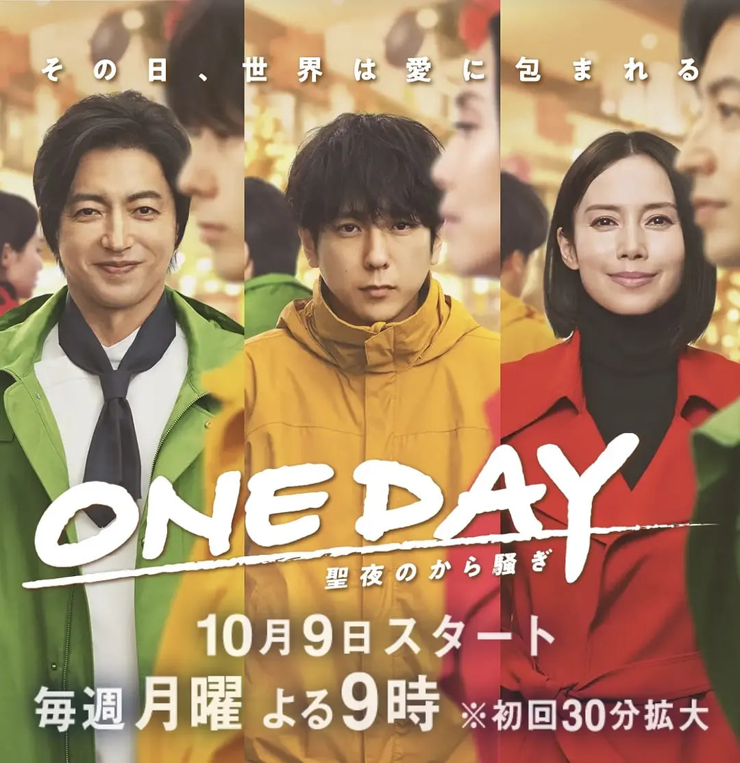 ONE DAY～平安夜的風波
