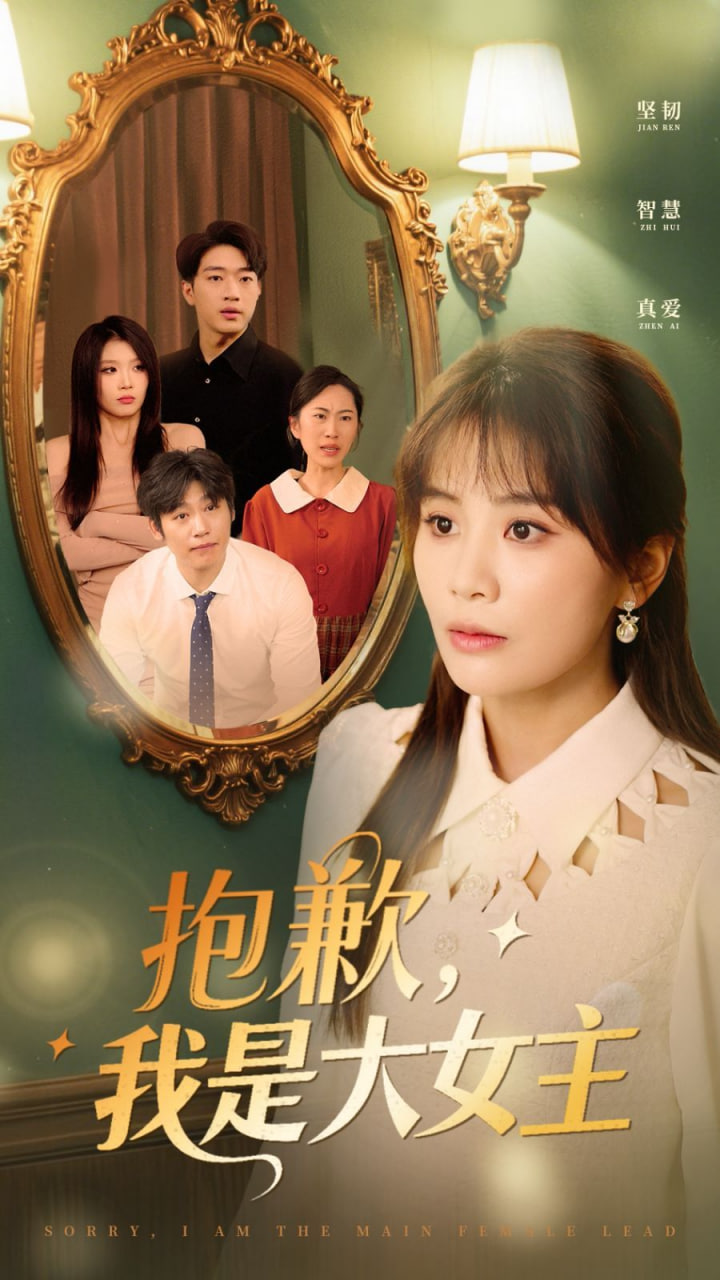 抱歉，我是大女主