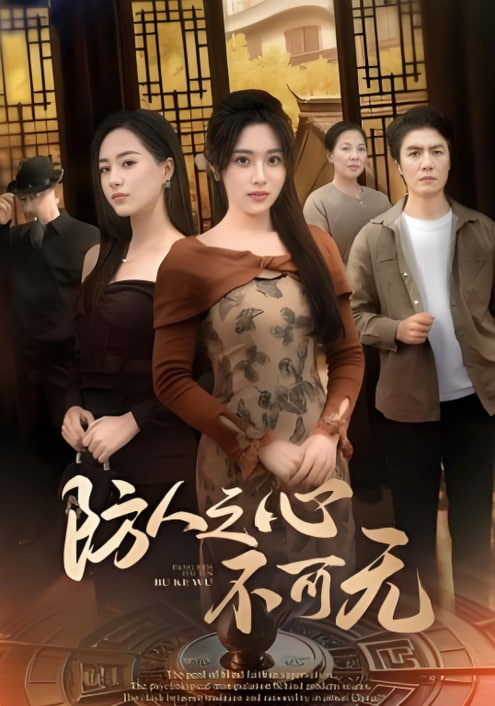 防人之心不可無(wú)