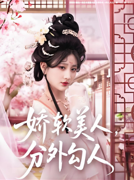 嬌軟美人，分外勾人