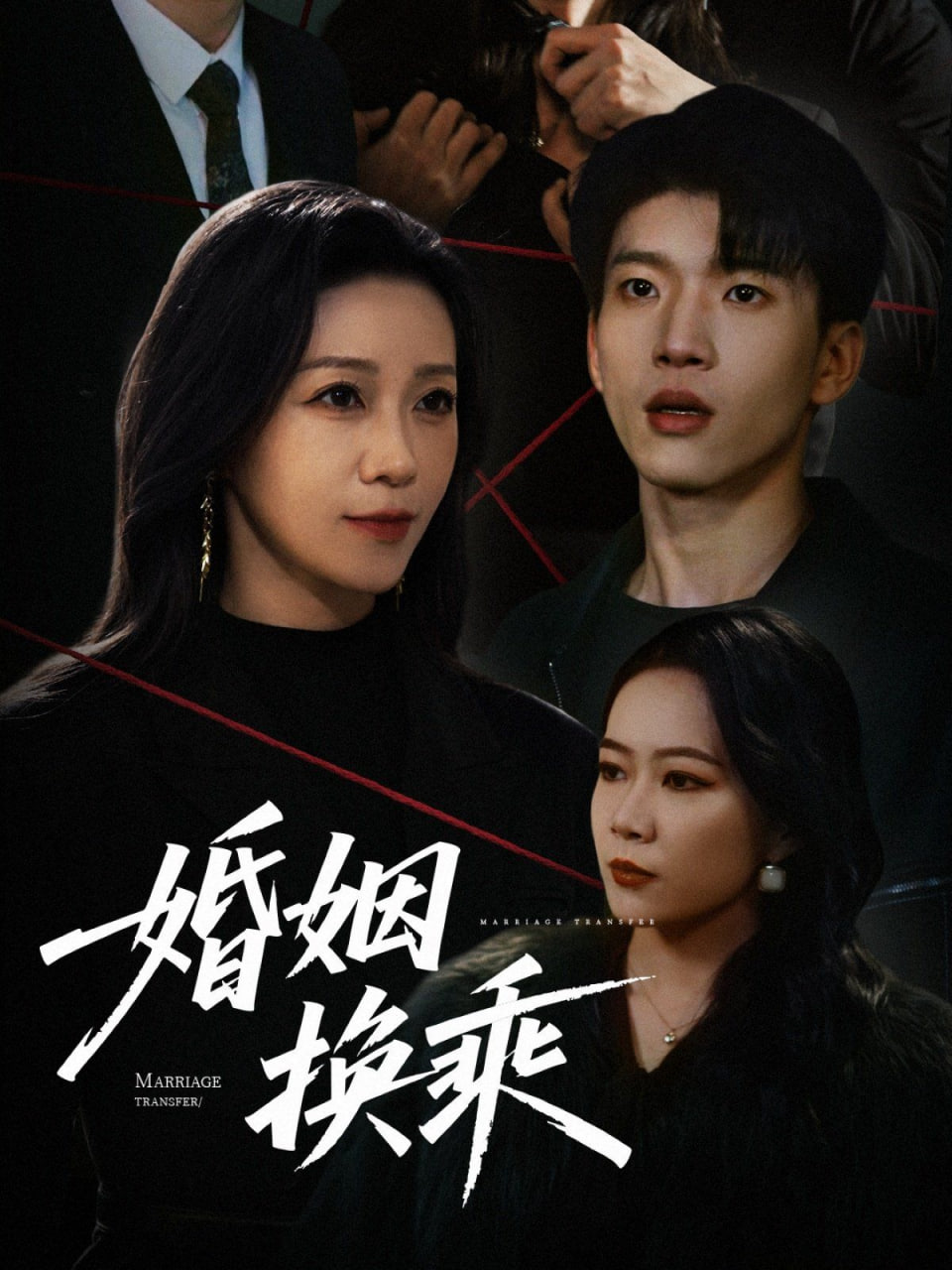 婚姻換乘