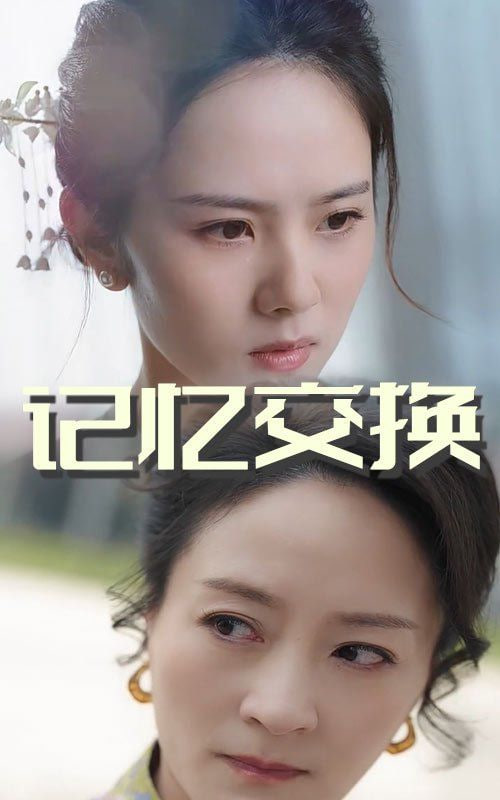 記憶交換