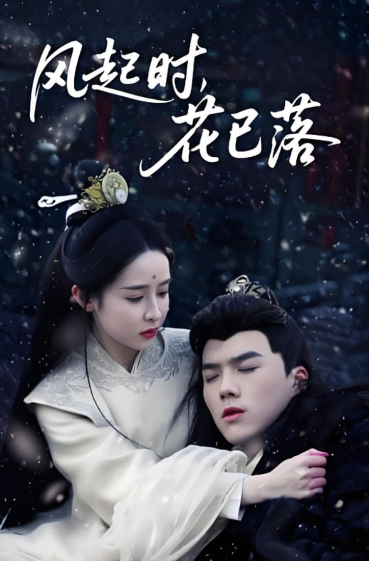 風(fēng)起時(shí)，花已落