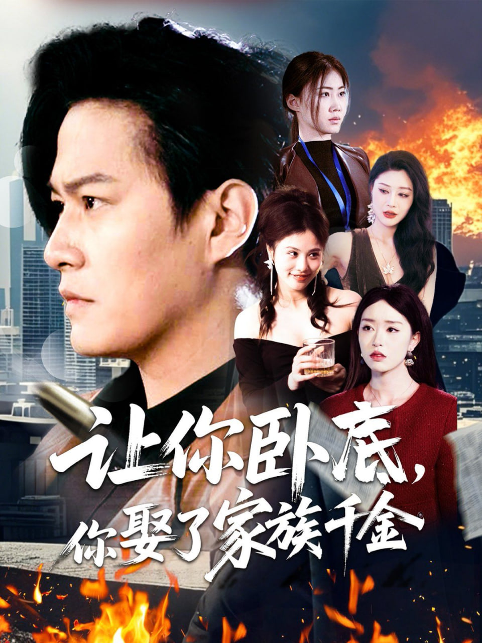 讓你臥底，你娶了家族千金