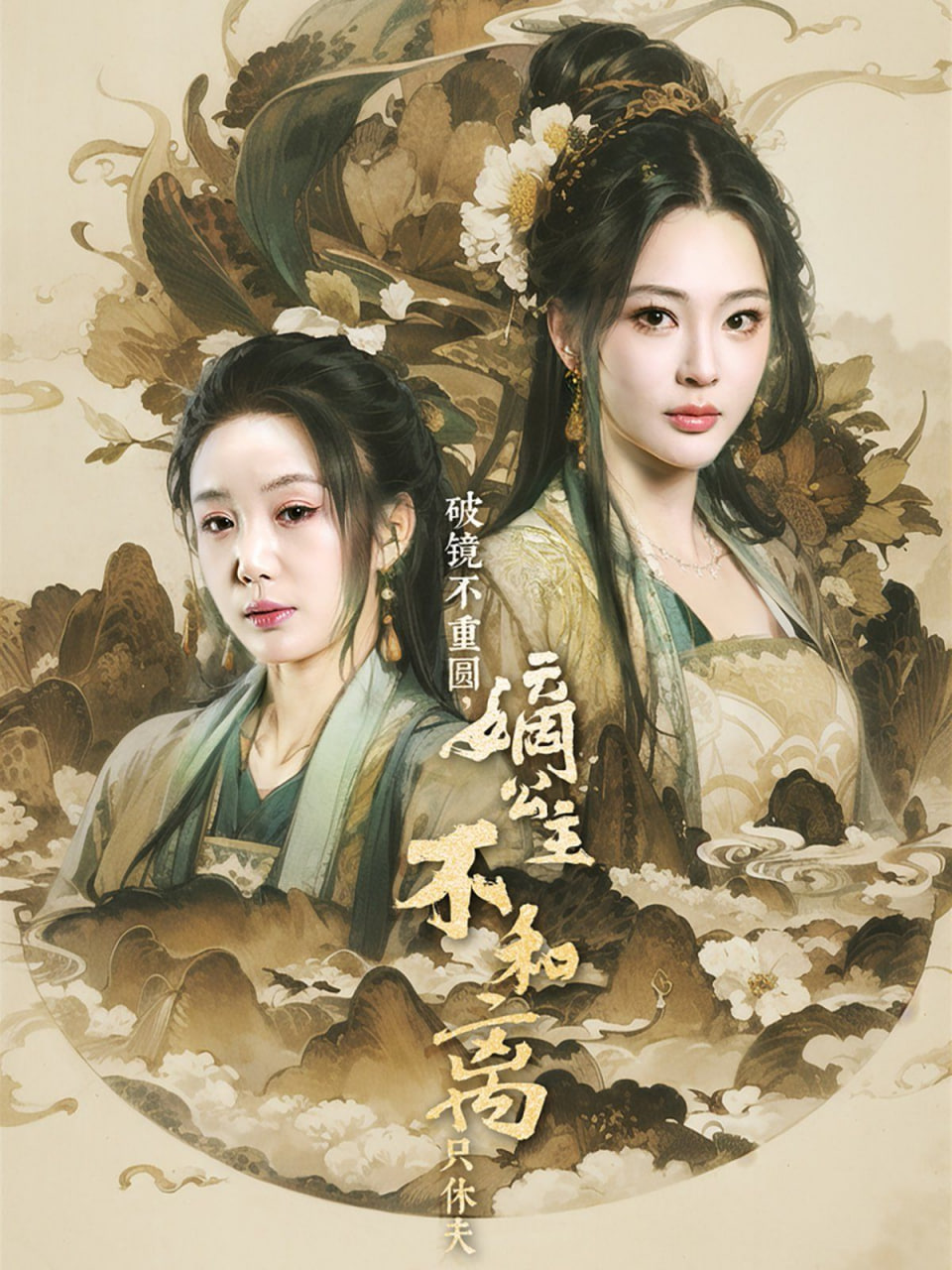 破鏡不重圓，嫡公主不和離只休夫