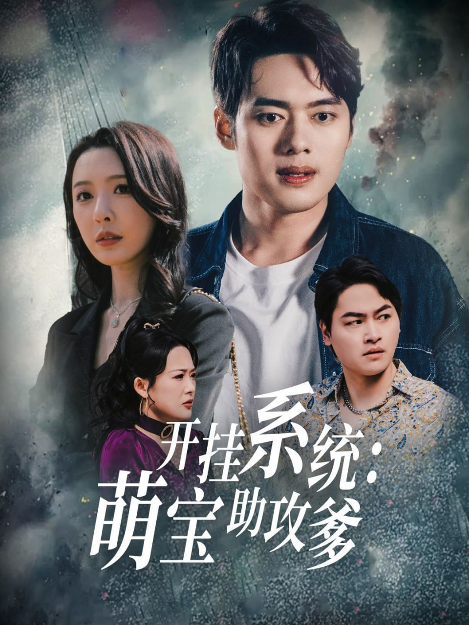 開掛系統(tǒng)萌寶助攻爹