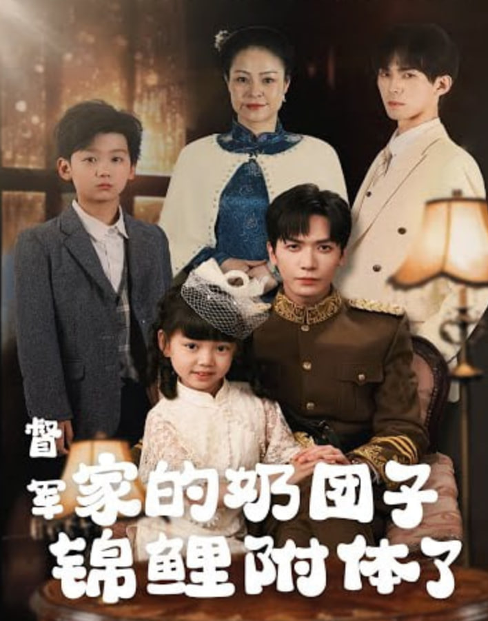 督軍，你家奶團(tuán)子又錦鯉附體了