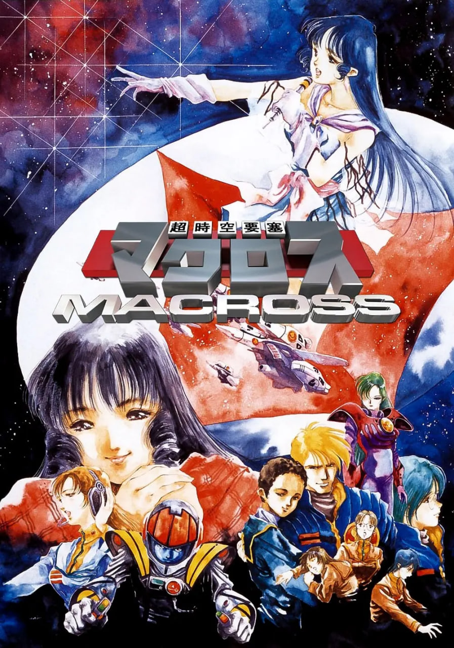 超時(shí)空要塞Macross