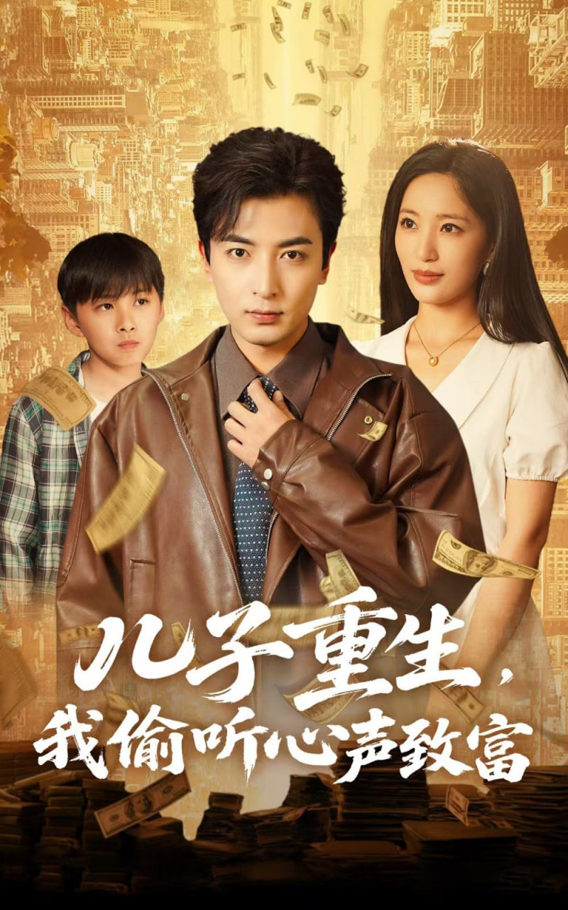 兒子重生，我偷聽心聲致富