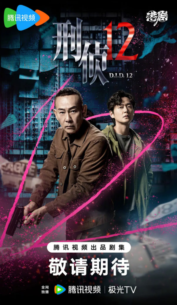 刑偵12（國語版）